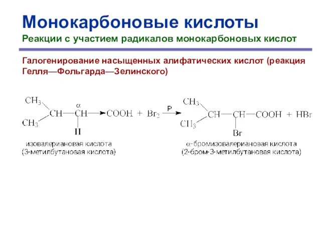 Монокарбоновые кислоты Реакции с участием радикалов монокарбоновых кислот Галогенирование насыщенных алифатических кислот (реакция Гелля—Фольгарда—Зелинского)