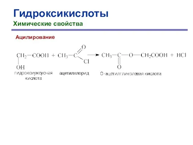 Гидроксикислоты Химические свойства Ацилирование