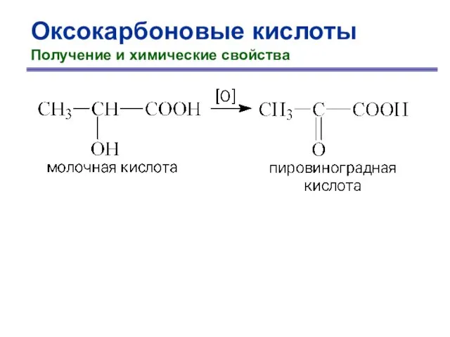 Оксокарбоновые кислоты Получение и химические свойства