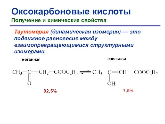 Оксокарбоновые кислоты Получение и химические свойства Таутомерия (динамическая изомерия) — это