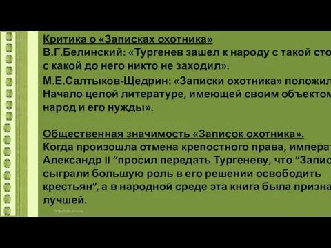 Критика о «Записках охотника» В.Г.Белинский: «Тургенев зашел к народу с такой