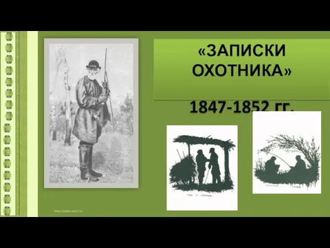 «ЗАПИСКИ ОХОТНИКА» 1847-1852 гг.