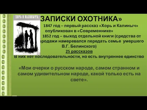 «ЗАПИСКИ ОХОТНИКА» 1847 год – первый рассказ «Хорь и Калиныч» опубликован