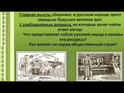 Главная мысль сборника: в русском народе зреет зародыш будущих великих дел.