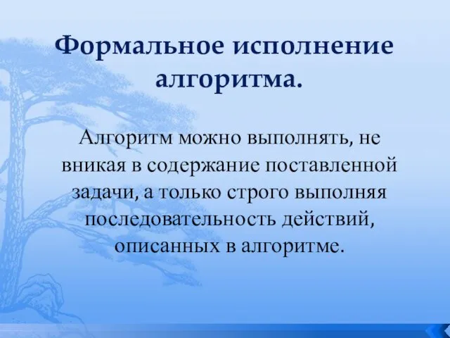 Формальное исполнение алгоритма. Алгоритм можно выполнять, не вникая в содержание поставленной