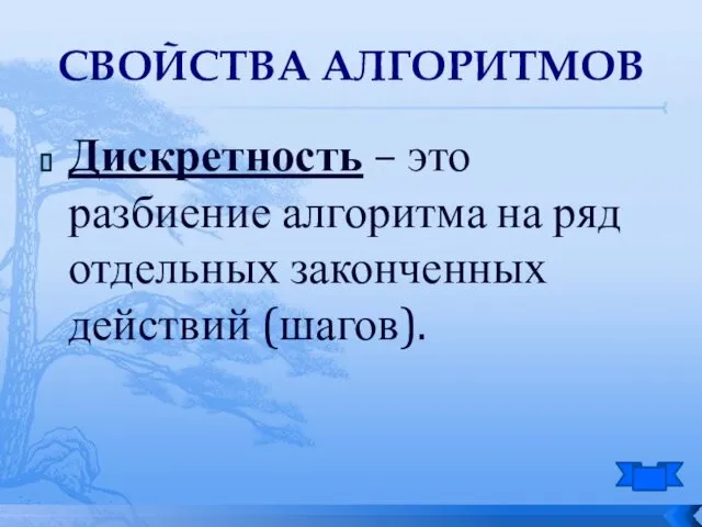 СВОЙСТВА АЛГОРИТМОВ Дискретность – это разбиение алгоритма на ряд отдельных законченных действий (шагов).