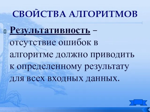 Результативность – отсутствие ошибок в алгоритме должно приводить к определенному результату