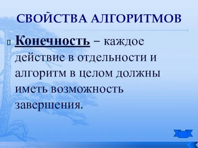 Конечность – каждое действие в отдельности и алгоритм в целом должны иметь возможность завершения. СВОЙСТВА АЛГОРИТМОВ