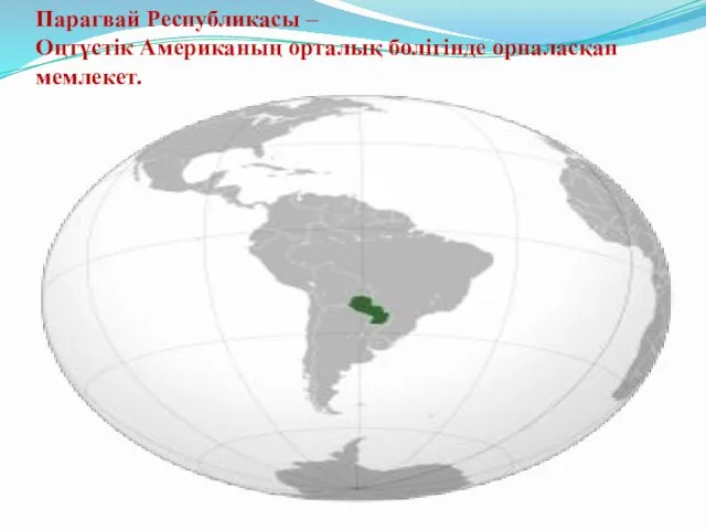 Парагвай Республикасы – Оңтүстік Американың орталық бөлігінде орналасқан мемлекет.