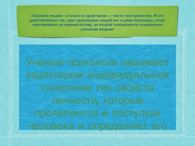 «Сколько людей – столько и характеров», – часто повторяем мы. И