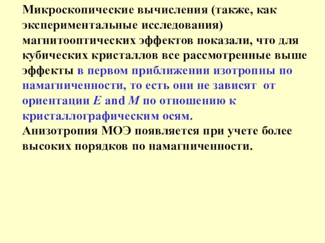 Микроскопические вычисления (также, как экспериментальные исследования) магнитооптических эффектов показали, что для