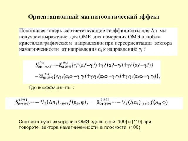 Ориентационный магнитооптический эффект Где коэффициенты : Соответствуют измерению ОМЭ вдоль осей