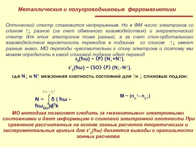 Оптический спектр становится непрерывным. Но в ФМ число электронов со спином