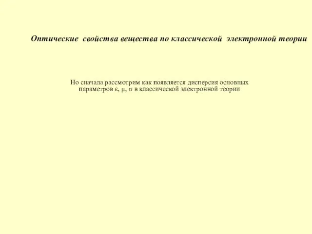 Но сначала рассмотрим как появляется дисперсия основных параметров ε, µ, σ