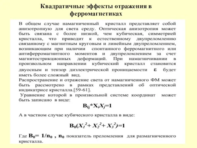 Квадратичные эффекты отражения в ферромагнетиках