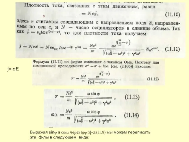 Выражая sinφ и cosφ через tgφ (ф-ла11.8) мы можем переписать эти