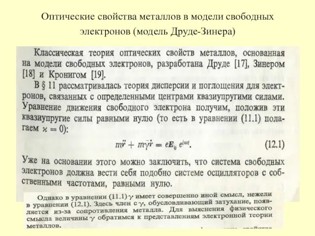 Оптические свойства металлов в модели свободных электронов (модель Друде-Зинера)