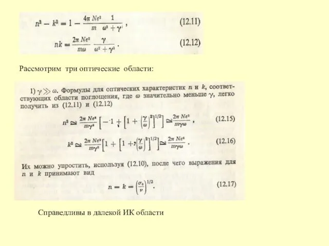 Рассмотрим три оптические области: Справедливы в далекой ИК области