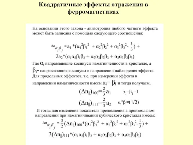 Квадратичные эффекты отражения в ферромагнетиках α1=β1=1 αi*βi=(1/3)