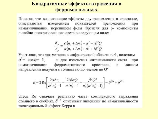 Квадратичные эффекты отражения в ферромагнетиках