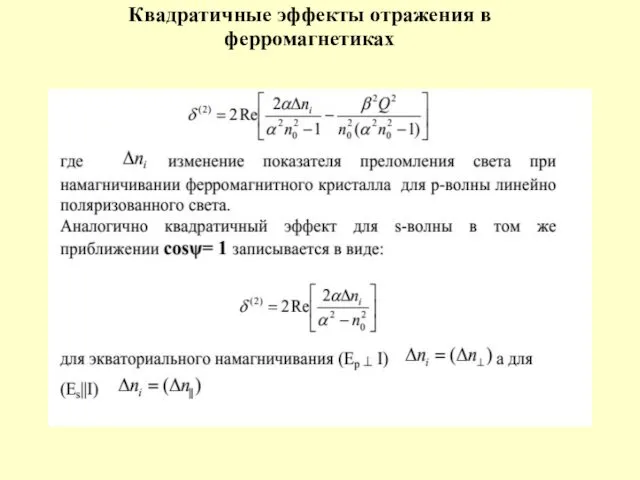 Квадратичные эффекты отражения в ферромагнетиках