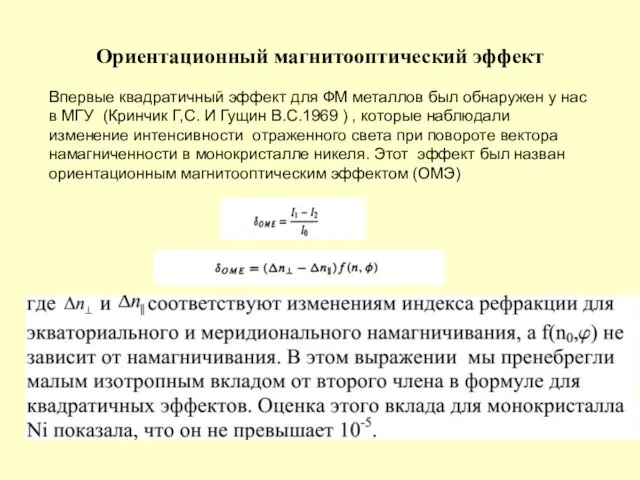 Ориентационный магнитооптический эффект Впервые квадратичный эффект для ФМ металлов был обнаружен