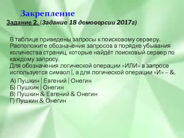 Закрепление Задание 2. (Задание 18 демоверсии 2017г) В таблице приведены запросы