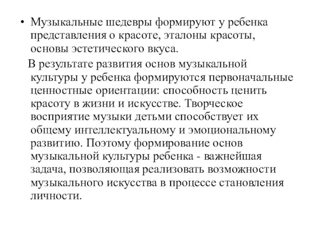 Музыкальные шедевры формируют у ребенка представления о красоте, эталоны красоты, основы