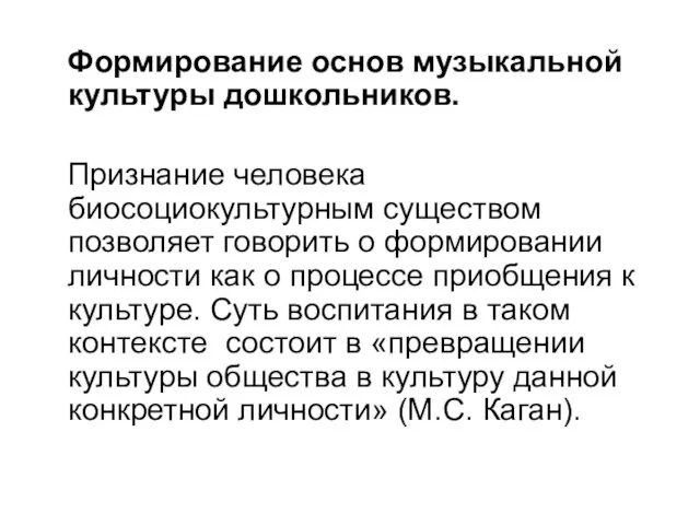 Формирование основ музыкальной культуры дошкольников. Признание человека биосоциокультурным существом позволяет говорить