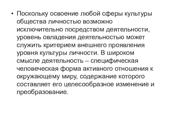 Поскольку освоение любой сферы культуры общества личностью возможно исключительно посредством деятельности,