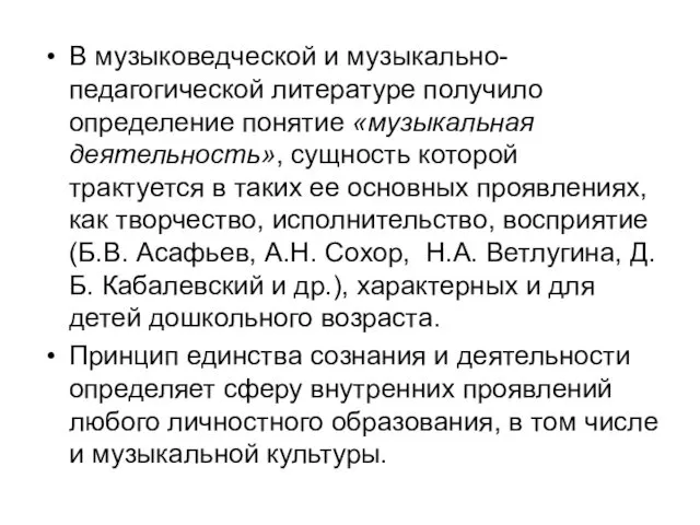 В музыковедческой и музыкально-педагогической литературе получило определение понятие «музыкальная деятельность», сущность