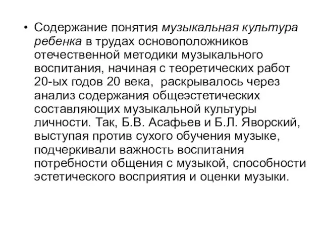 Содержание понятия музыкальная культура ребенка в трудах основоположников отечественной методики музыкального