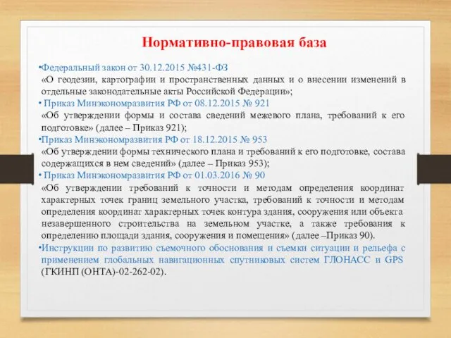 Нормативно-правовая база Федеральный закон от 30.12.2015 №431-ФЗ «О геодезии, картографии и