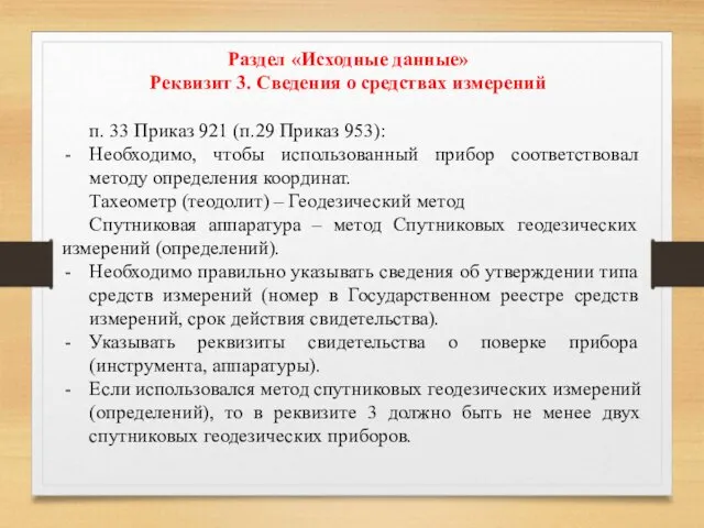 Раздел «Исходные данные» Реквизит 3. Сведения о средствах измерений п. 33