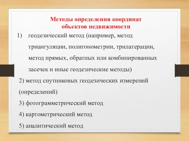 Методы определения координат объектов недвижимости геодезический метод (например, метод триангуляции, полигонометрии,