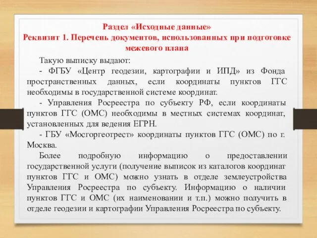 Раздел «Исходные данные» Реквизит 1. Перечень документов, использованных при подготовке межевого