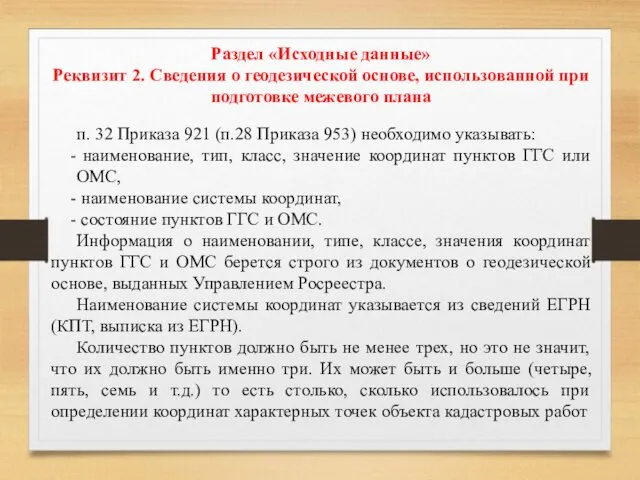 Раздел «Исходные данные» Реквизит 2. Сведения о геодезической основе, использованной при