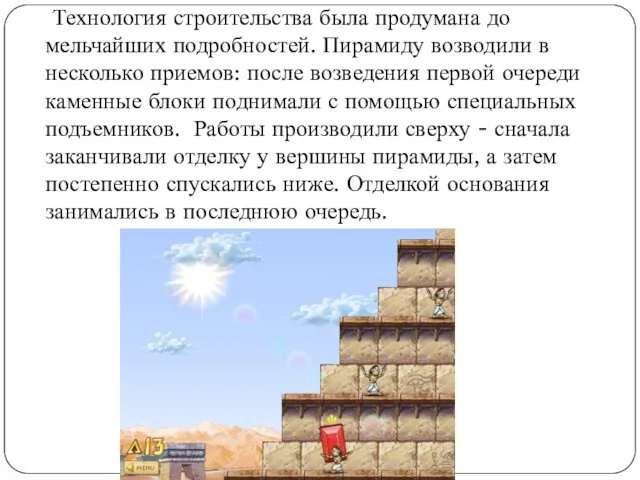 Технология строительства была продумана до мельчайших подробностей. Пирамиду возводили в несколько