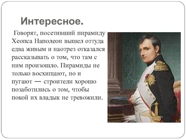 Интересное. Говорят, посетивший пирамиду Хеопса Наполеон вышел оттуда едва живым и