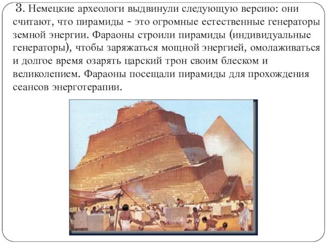 3. Немецкие археологи выдвинули следующую версию: они считают, что пирамиды -