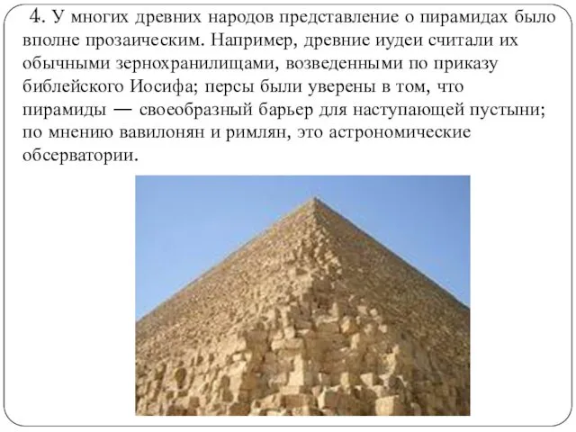 4. У многих древних народов представление о пирамидах было вполне прозаическим.