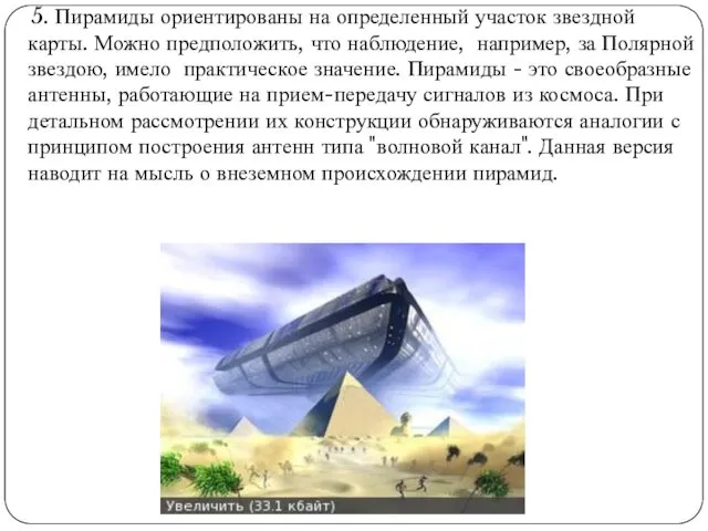 5. Пирамиды ориентированы на определенный участок звездной карты. Можно предположить, что