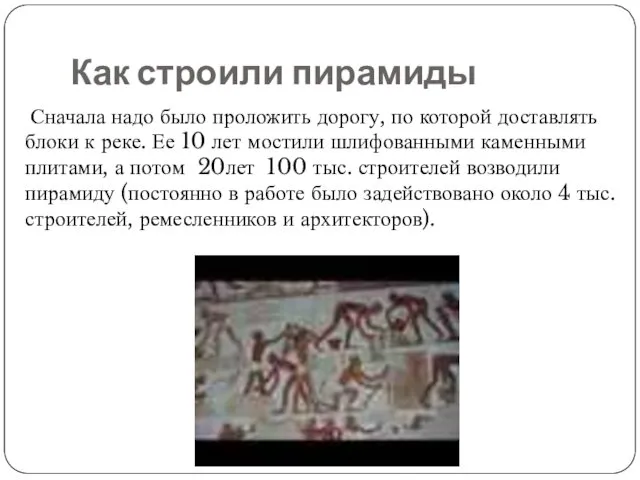 Как строили пирамиды Сначала надо было проложить дорогу, по которой доставлять