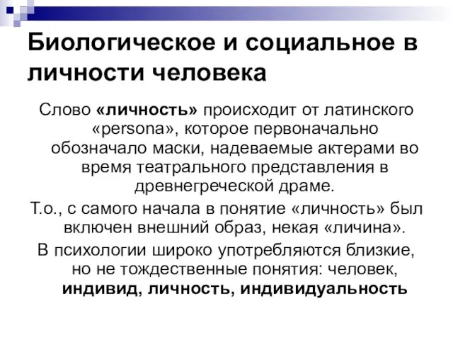 Биологическое и социальное в личности человека Слово «личность» происходит от латинского