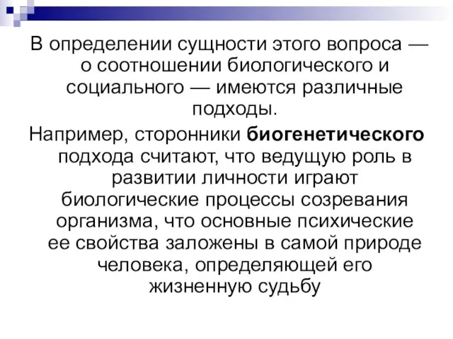 В определении сущности этого вопроса — о соотношении биологического и социального