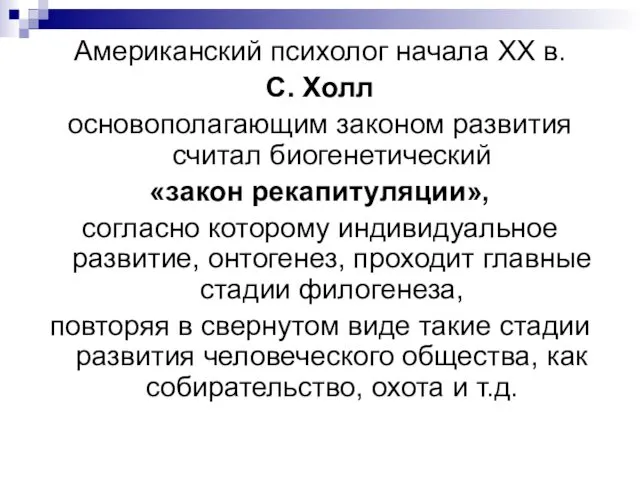 Американский психолог начала XX в. С. Холл основополагающим законом развития считал