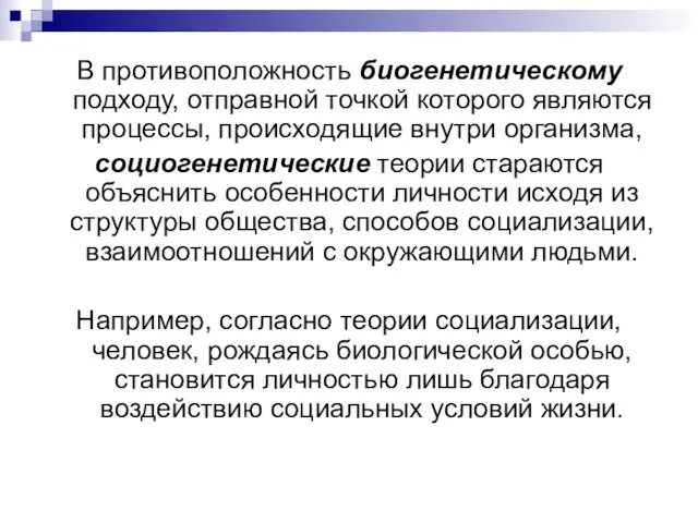 В противоположность биогенетическому подходу, отправной точкой которого являются процессы, происходящие внутри