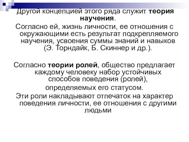 Другой концепцией этого ряда служит теория научения. Согласно ей, жизнь личности,