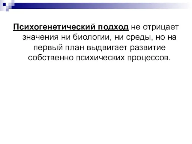 Психогенетический подход не отрицает значения ни биологии, ни среды, но на