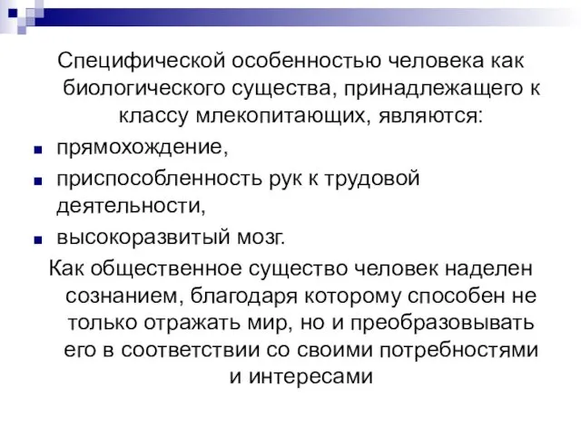 Специфической особенностью человека как биологического существа, принадлежащего к классу млекопитающих, являются: